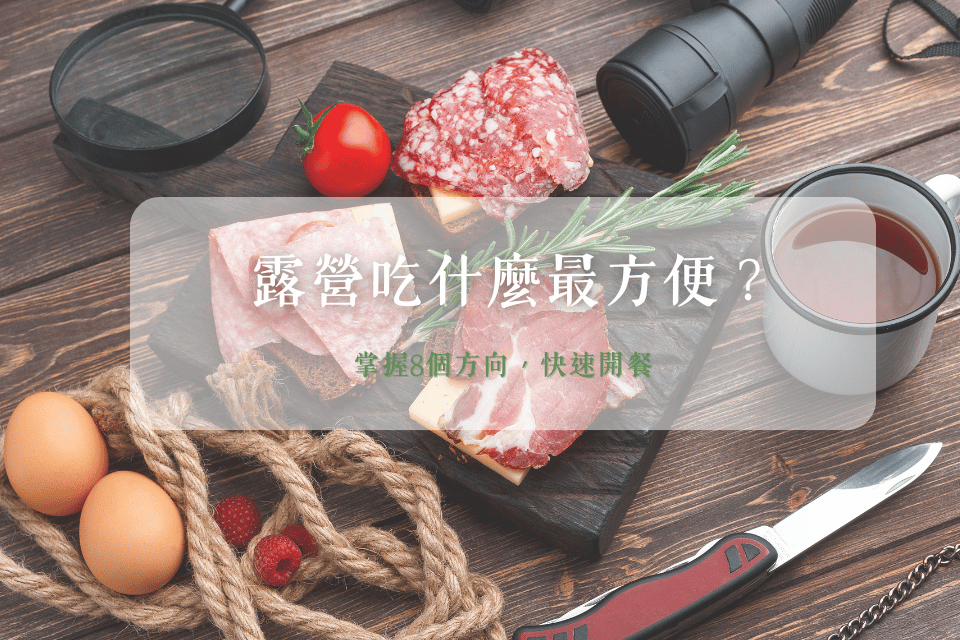 露營吃什麼最方便？8大方向讓你快速開餐！