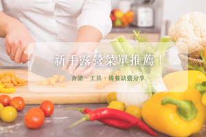 新手露營菜單推薦！從食譜、工具到備餐訣竅不藏私分享