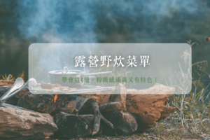 露營野炊菜單有4道，做出來驚呼全場！