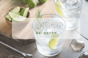 輕鬆調製！10種琴酒調酒讓你成為露營焦點