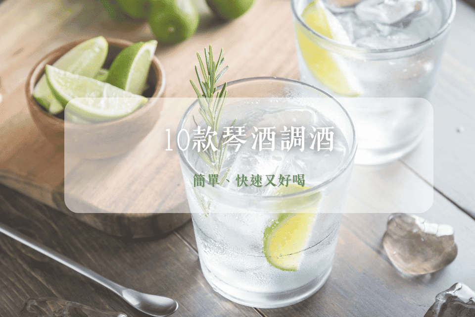 輕鬆調製!10種琴酒調酒讓你成為露營焦點