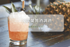 不只有Mojito！這12款蘭姆酒調酒讓你喝到停不下來